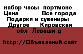 набор часы  портмоне › Цена ­ 2 990 - Все города Подарки и сувениры » Другое   . Кировская обл.,Леваши д.